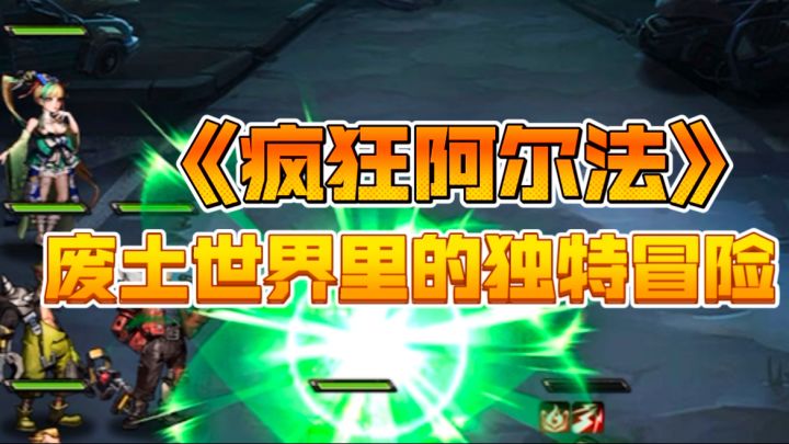 《疯狂阿尔法》游戏评测:废土世界里的独特冒险截图