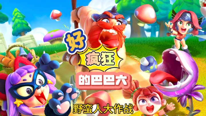 刹疯了…根本停不下来!3V3V3魔性大乱斗!逗到你上头…截图