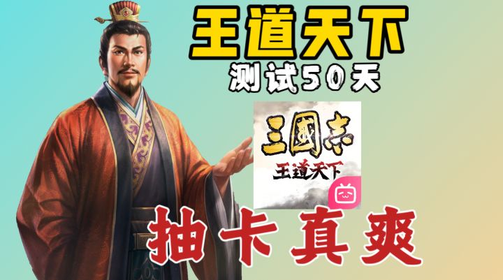 三王测试50天，这抽卡爆率无敌了《三国：王道天下》截图
