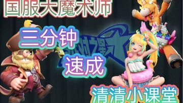 【独步清云#3】国服直通车 三分钟速成魔术师