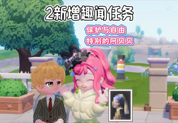2个趣闻任务 保护与自由 特别的阿贝贝截图