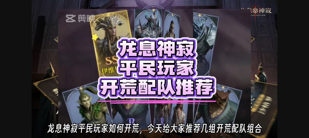 就没见过这么容易上手的游戏，龙息神寂平民玩家开荒配队推荐截图