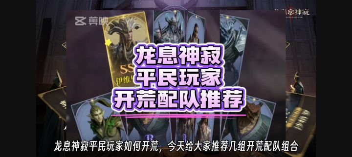 就没见过这么容易上手的游戏，龙息神寂平民玩家开荒配队推荐截图