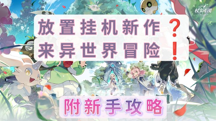 【新手攻略】来一场挂机冒险吧❗截图