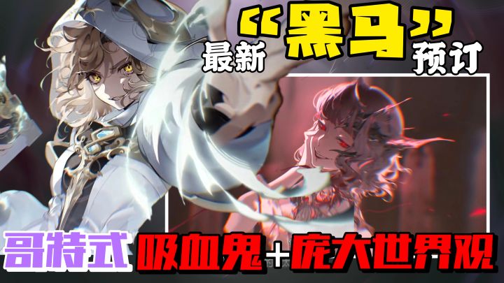 今年“黑马”预订❗️高品质吸血鬼作品❗️水彩画风B格满满,包满意截图