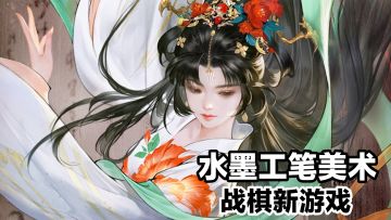 水墨工笔美术➕高画质➕历史名将故事➕模拟经营➕战棋新游戏‼️