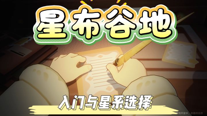 《星布谷地》测试预习｜星球很小，生活恰好截图