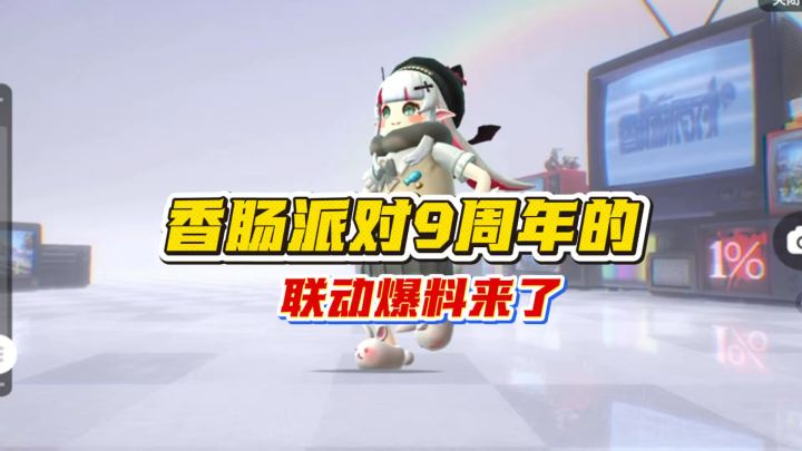 香肠派对九周年联动线索来了截图