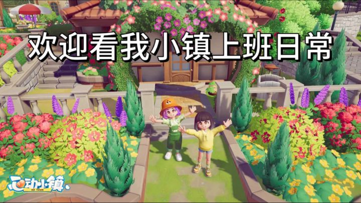 来心动小镇,解锁养花、钓鱼、交朋友的慢乐趣。截图
