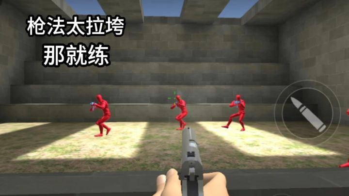 告别外挂练出硬实力〈练枪大师〉让你变神枪手不是梦截图