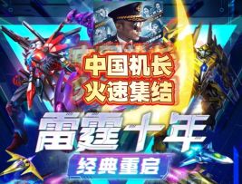 雷霆战机再次重出江湖！各位中国机长🔥速回归！