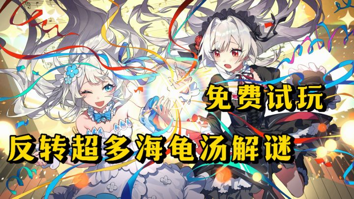 反转❗反转❗再反转❗Steam移植海龟汤解谜游戏免费试玩截图