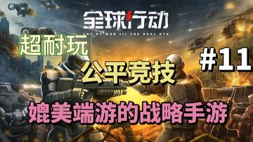 全球行动：媲美端游的战略手游，公平竞技带来不一样的战斗乐趣