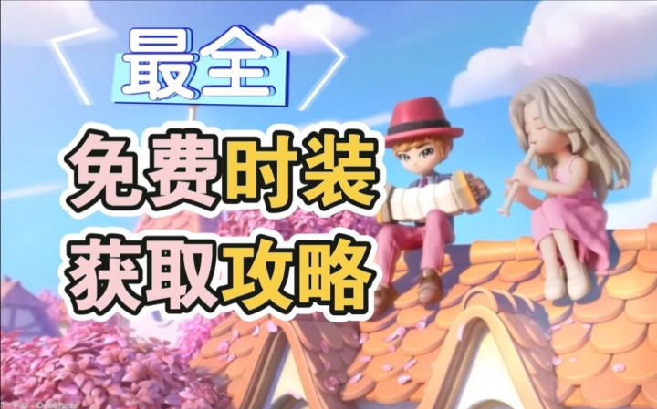 《心动小镇》免费时装获取攻略来了！收集党必看！截图