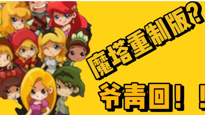 魔塔重制版?当年火爆的小游戏,爷青回!!!截图