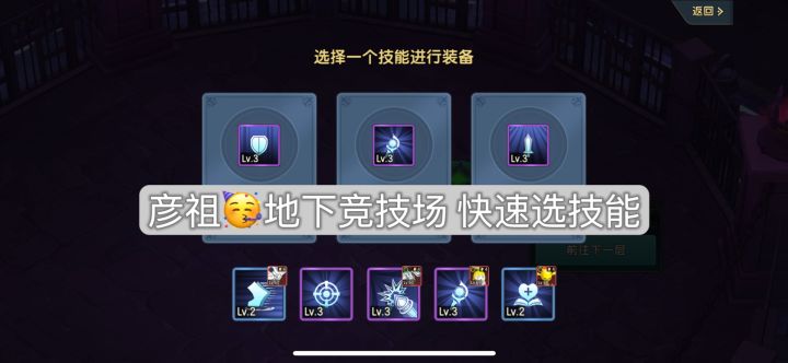 地下竞技场 技能速选🥳截图