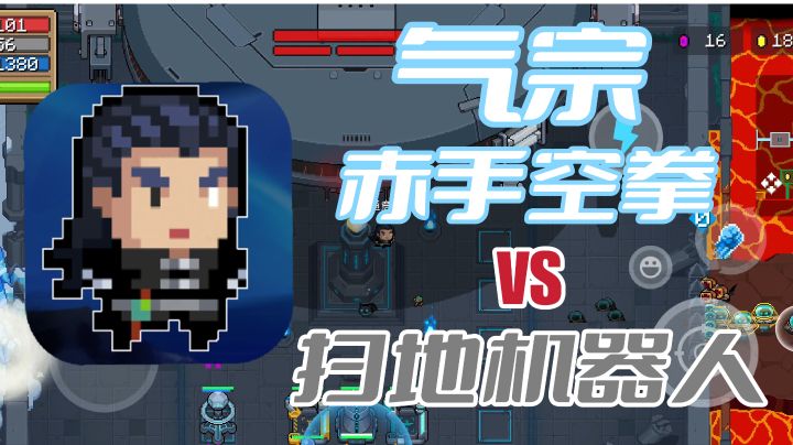 【元气骑士】气宗,赤手空拳通关守护神雕#这就是高玩#截图