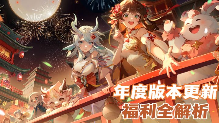 马跃长安迎新春!神兽免费领、日常大减负!截图