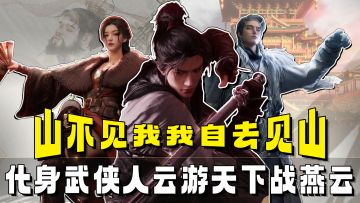 山不见我自去见山⛰️解墨家机关战万师⛰️势要成为燕云里的武侠靓仔