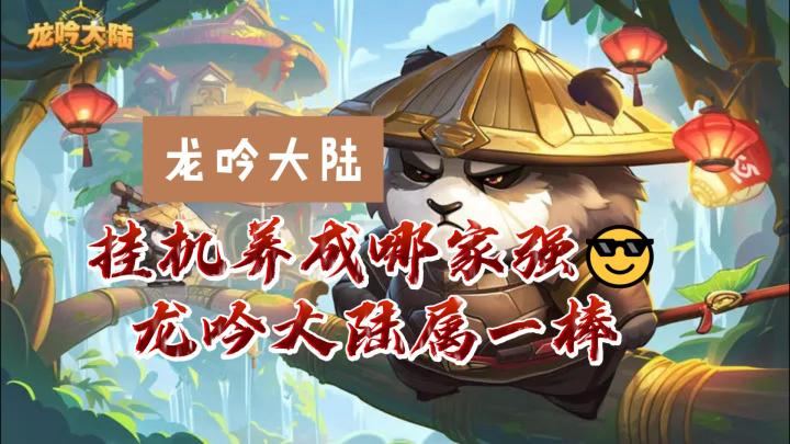 【龙吟大陆】休闲放置类游戏中的佼佼者❗截图