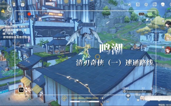 【鸣潮】攻略类|清刃奇侠(一)速通路线截图
