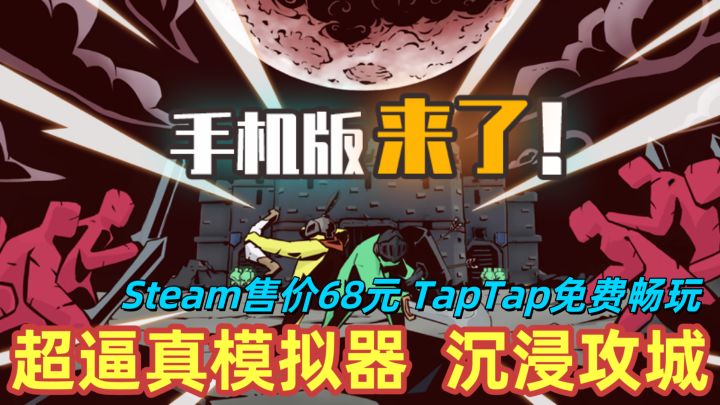 超逼真攻城！Steam售价68元，TapTap免费畅玩！超耐玩的策略手游截图