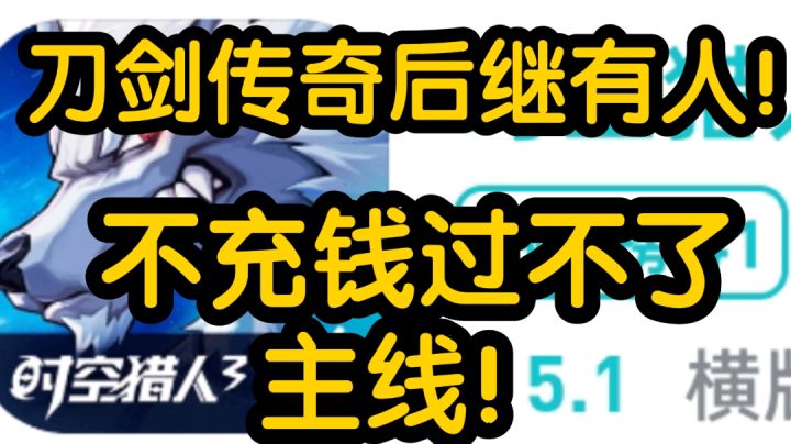 时空猎人3公测吐槽!刀剑传奇后继有人!不充钱过不了主线!”截图