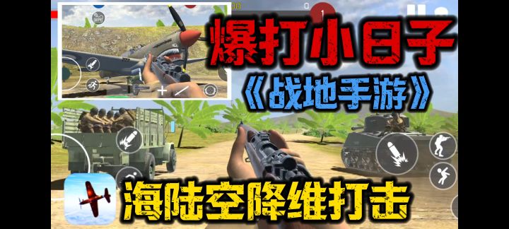 美菌暴打小日子! 超级爽游体验火力压制!截图