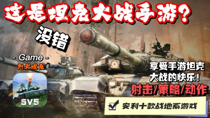 坦克大战系列 !多人联机!超多种坦克简直逆天手游坦克天花板!截图