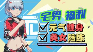 教练你的动作真白！长腿美少女陪你塑造八块腹肌！