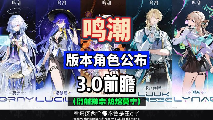 琳奈辅助衍射配枪，莫宁治疗热熔长刃，鸣潮3.0新角色首曝。截图
