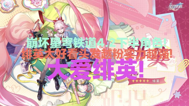崩坏星穹铁道4.2新立绘绯英!头发越粉实力越强!截图