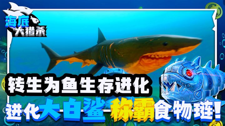 海底大猎杀:转生成为一条小鱼?称霸水世界。截图