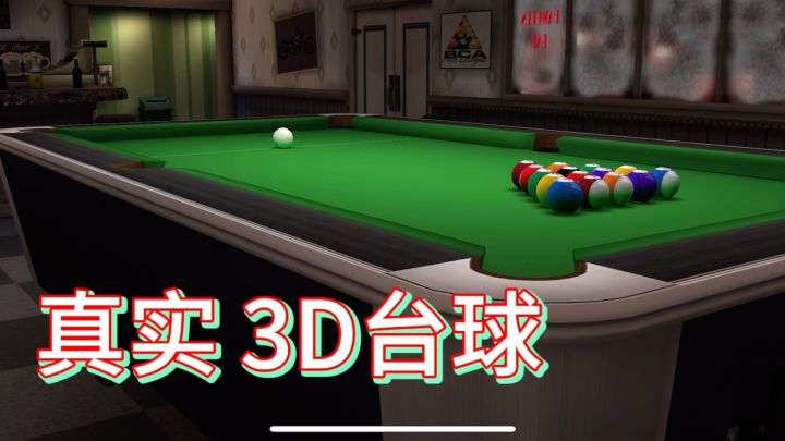 真实 3D 台球是一款体验感非常真实的游戏,爱台球的你快来体验吧截图