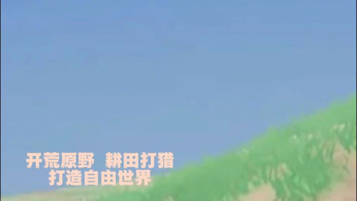 开荒原野 奔向自由截图