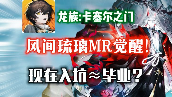 【龙族卡塞尔之门】全体起立!风间琉璃MR觉醒杀疯五一!截图