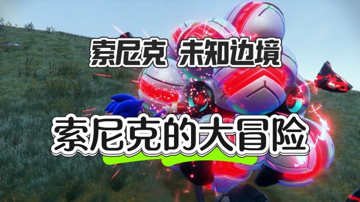 索尼克的大冒险之旅 ——索尼克 未知边境截图