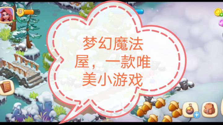 梦幻魔法屋,一款唯美的小游戏截图