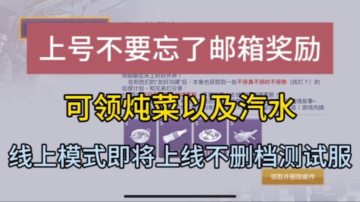线上模式即将上线不删档测试服!上号记得去邮箱领取炖菜及汽水截图
