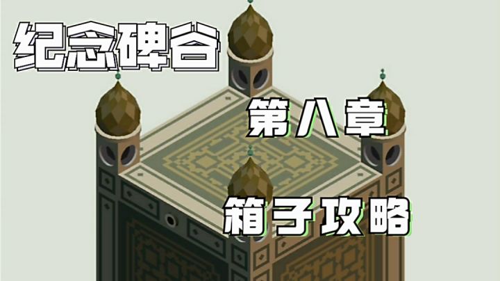 纪念碑谷①第八章箱子攻略#攻略大师#截图