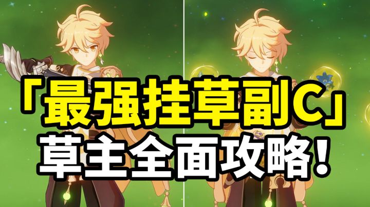 【原神】旅行者荣登王座！最强挂草副C草主全面攻略！#攻略大师#截图
