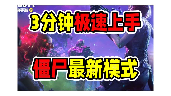 教你极速上手，异变围城！截图