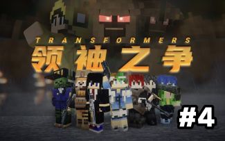 【领袖之争】MC&变形金刚！！！#4