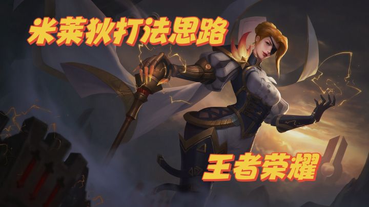 手把手教你米莱狄打法思路截图