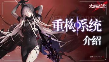 【无期迷途】重构系统上线：老角色或将迎来第二春？