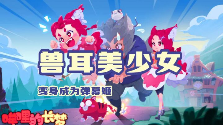 《哞哩的长梦》弹幕射击游戏？但是兽耳美少女，谁能不爱呢？截图