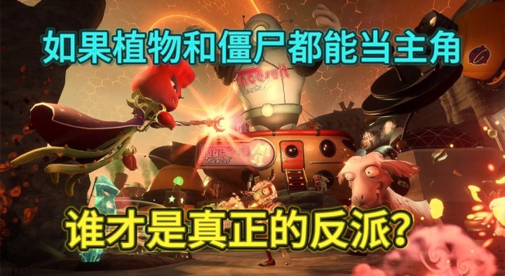 如果植物和僵尸都能当主角,谁才是真正的反派?截图