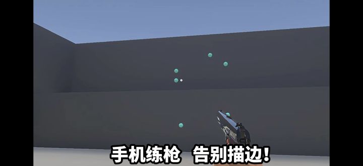枪法太烂总描边?这款练枪神器救你!截图