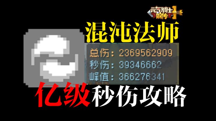 混沌法师攻略截图
