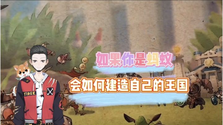 新游速报:如果你是蚂蚁,会如何建造自己的王国!【辉春杨】截图